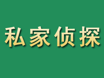 请私家侦探在沈阳找人要多少钱？费用标准详解